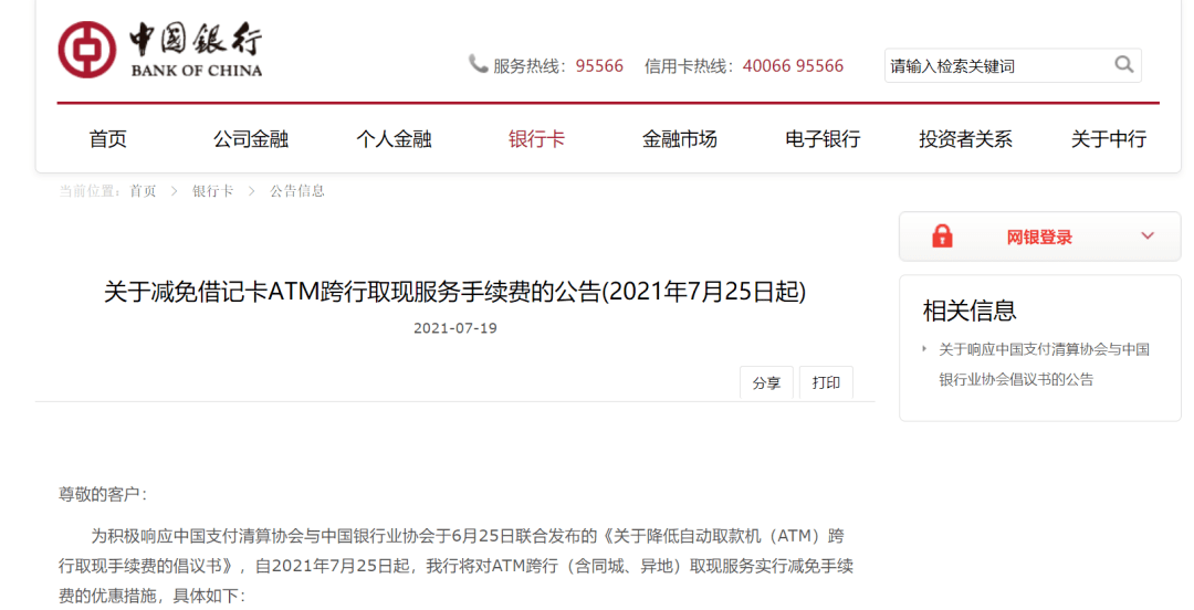 剛剛中國銀行發佈重要公告7月25日起減免這項服務手續費