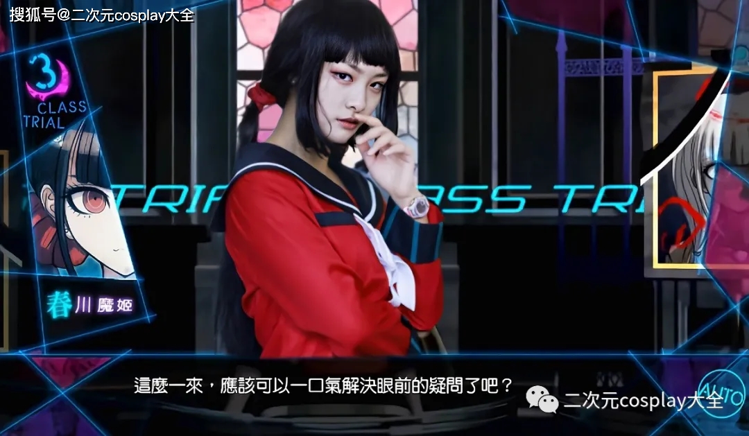 弹丸论破v3春川魔姫cos眼神里居然有一丝丝的冷艳