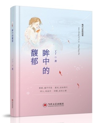 诗集|旅澳诗人丁丁现代诗集《眸中的馥郁》由当代文艺出版社出版