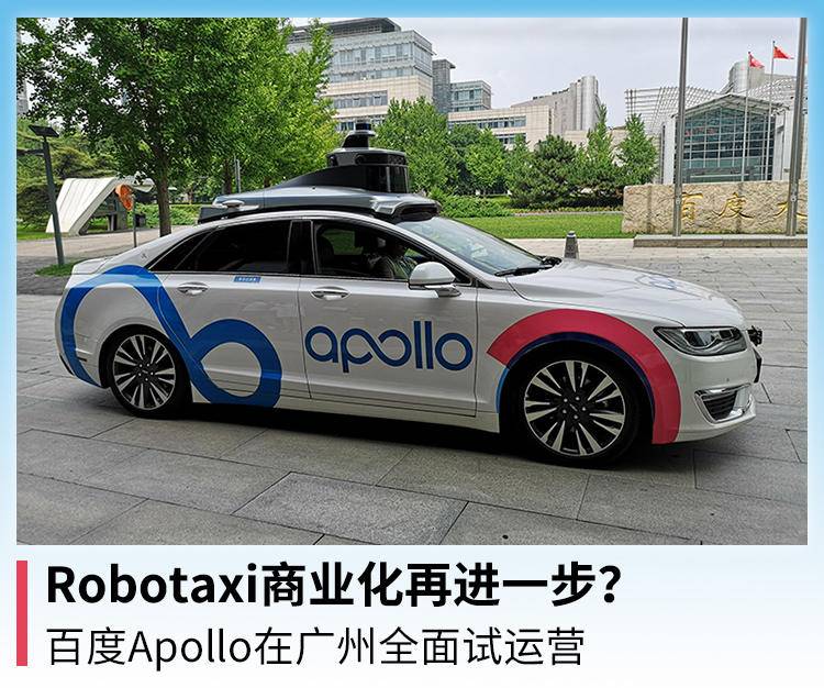 Apollo|Robotaxi商业化再进一步？百度Apollo在广州全面试运营