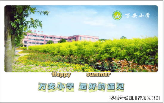 遇见万小 遇见幸福 万安小学2021级小一新生见面会 校园