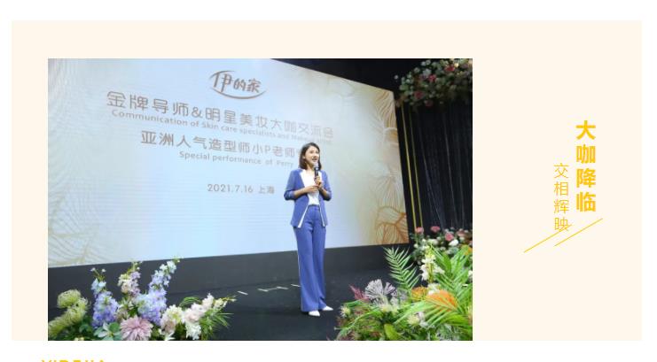 伊的家副总裁高莉英女士,明星大咖小p老师,专家导师刘质彬教授,伊哪