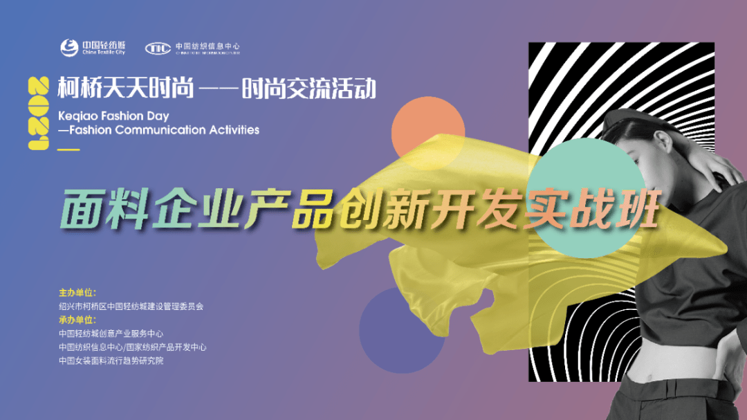实战|学以致用，7月柯桥天天时尚开启面料产品创新进阶之路