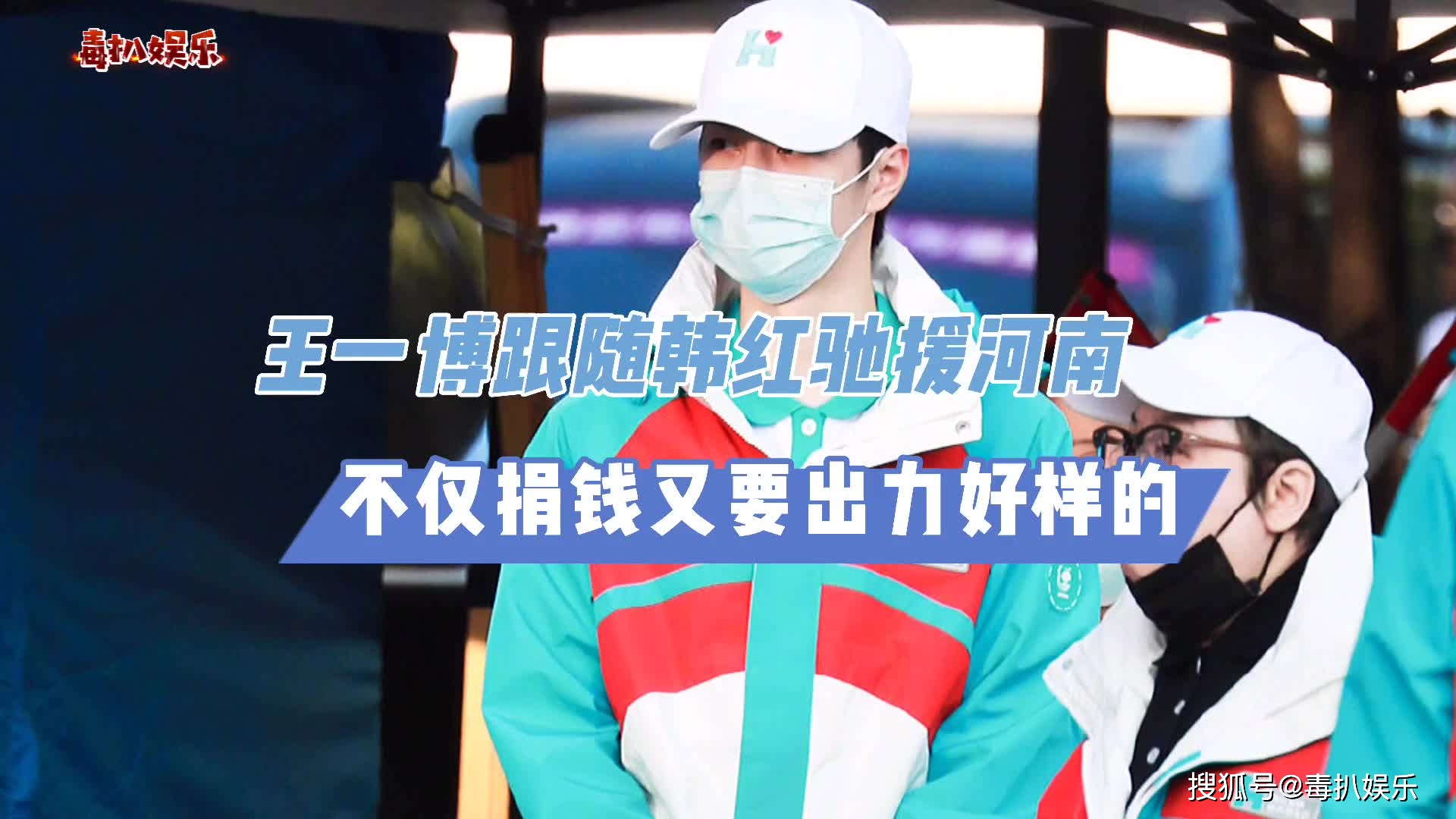 王一博跟随韩红驰援河南不仅捐钱又要出力被赞好样的