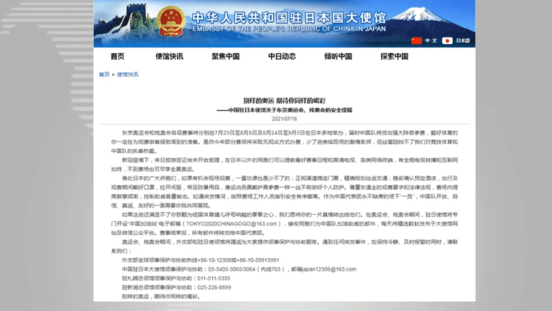 中国驻日本使馆提醒：能不能去现场观看东京奥运会？