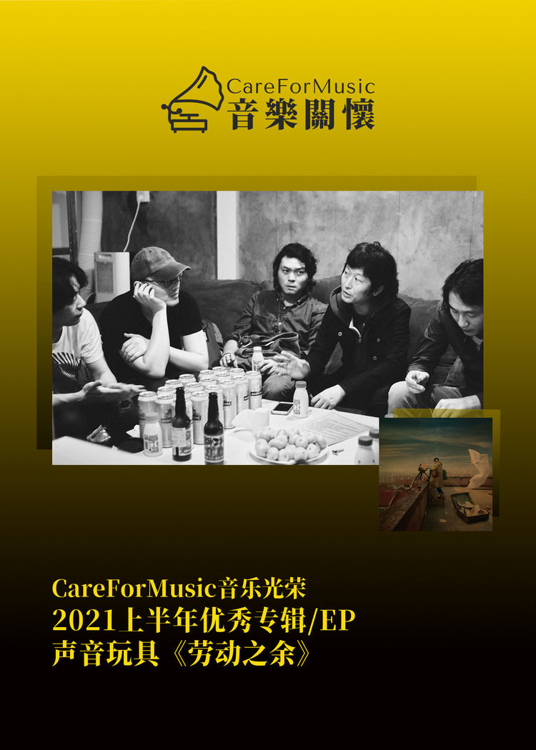 光荣|CareForMusic音乐光荣 | 2021上半年优秀音乐评选结果