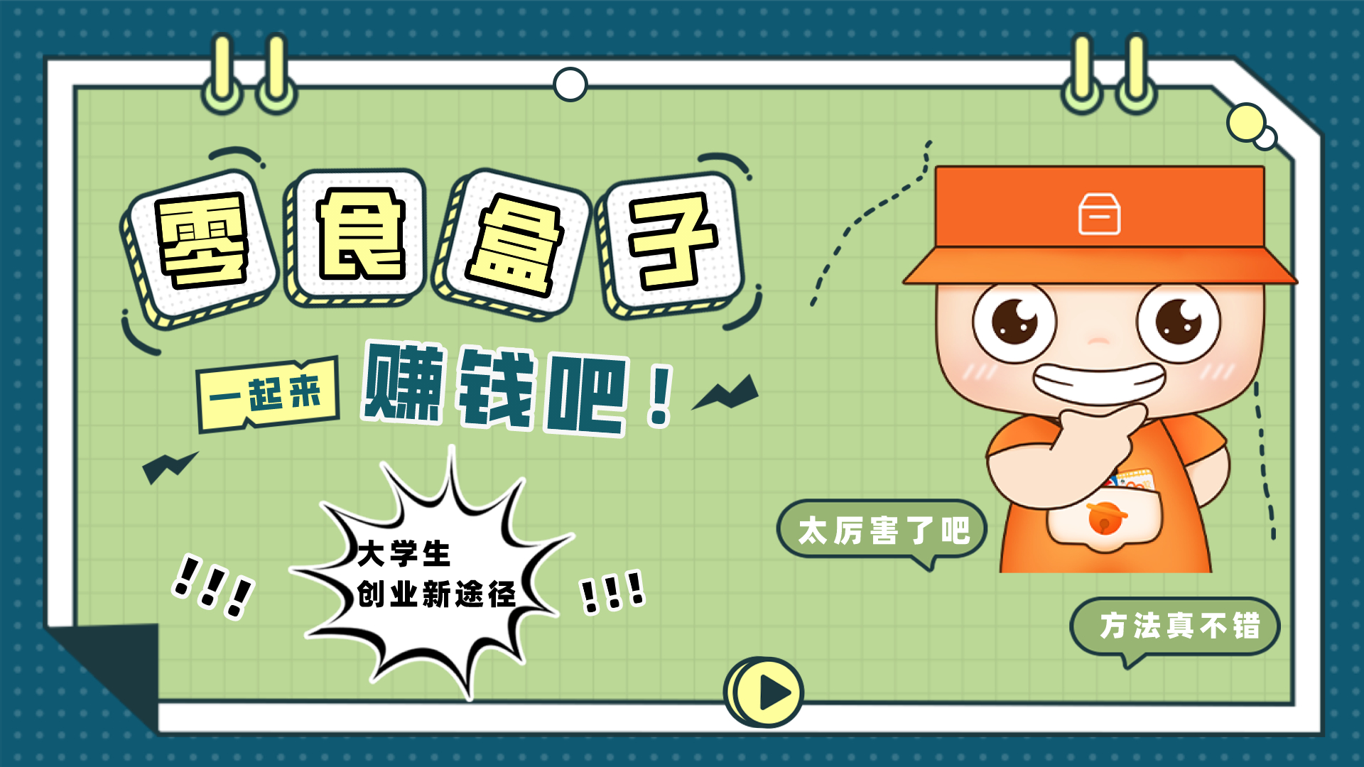 校园|还不知道大学生创业成功的秘密吗？快来点开看看！