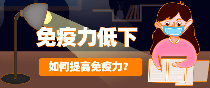 不同人群提高免疫力抵抗力的飲食建議