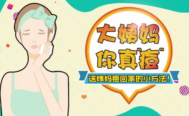 什么|姨妈痘是什么？如何拯救你，我的姨妈痘？！