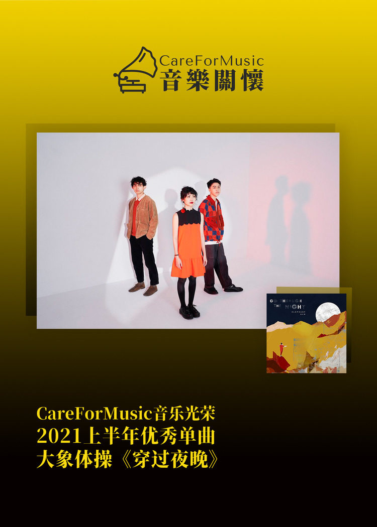 光荣|CareForMusic音乐光荣 | 2021上半年优秀音乐评选结果