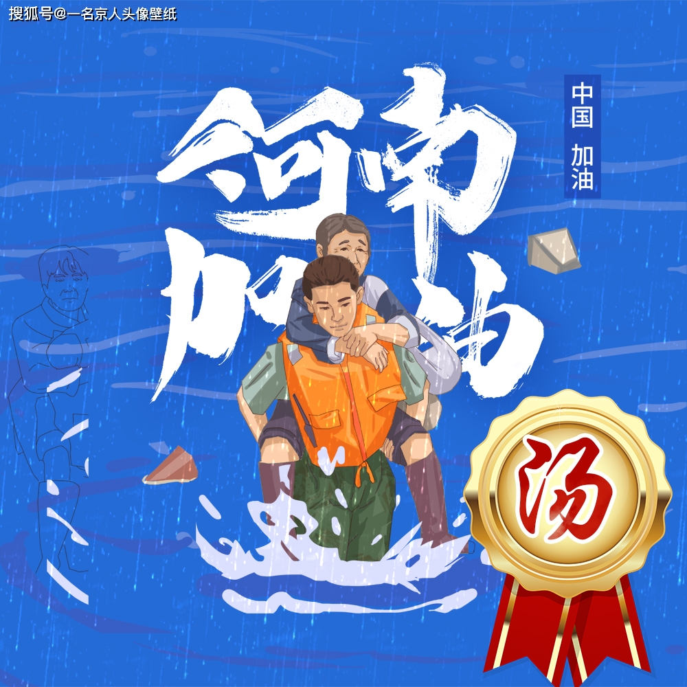 河南加油，40张头像为你凝聚力量，让我们一起将爱心传递