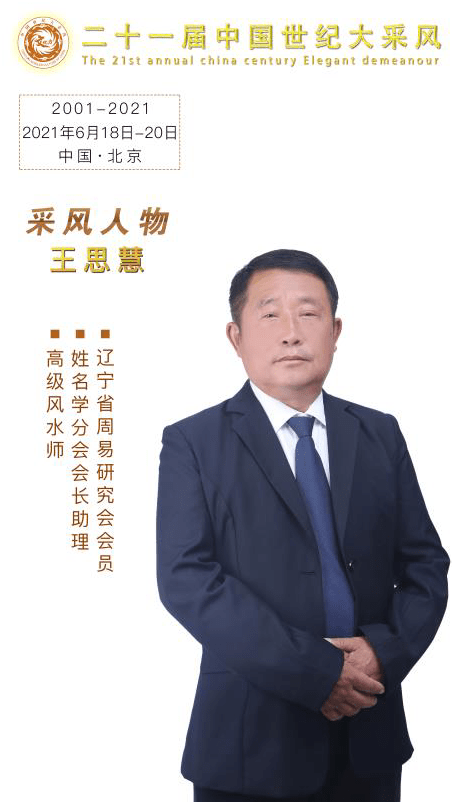 当代著名风水师 王思慧 应邀出席第二十一届中国世纪大采风盛典