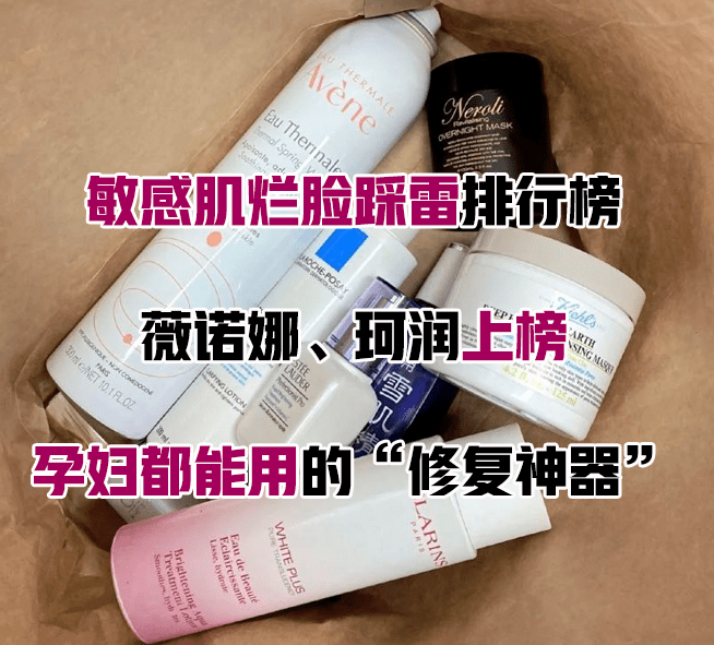 姐妹|敏感肌烂脸踩雷排行榜！薇诺娜、珂润上榜！孕妇都能用的修复神器