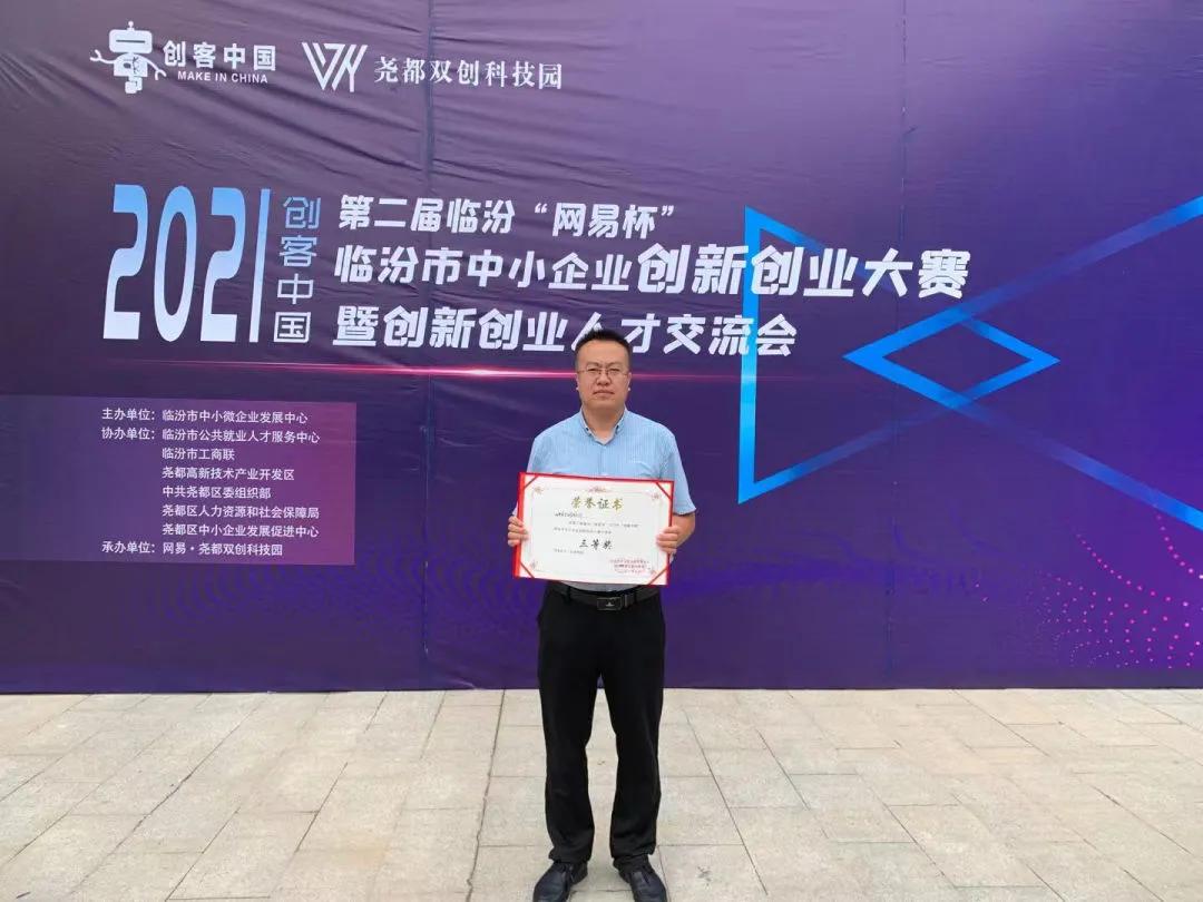 缪成鹏|戎子酒庄喜获第二届临汾“网易杯”2021“创客中国”大奖！