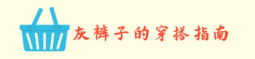 长裤|入夏后收起你的裙装吧，低调洋气的“灰裤子”，显瘦又有气质