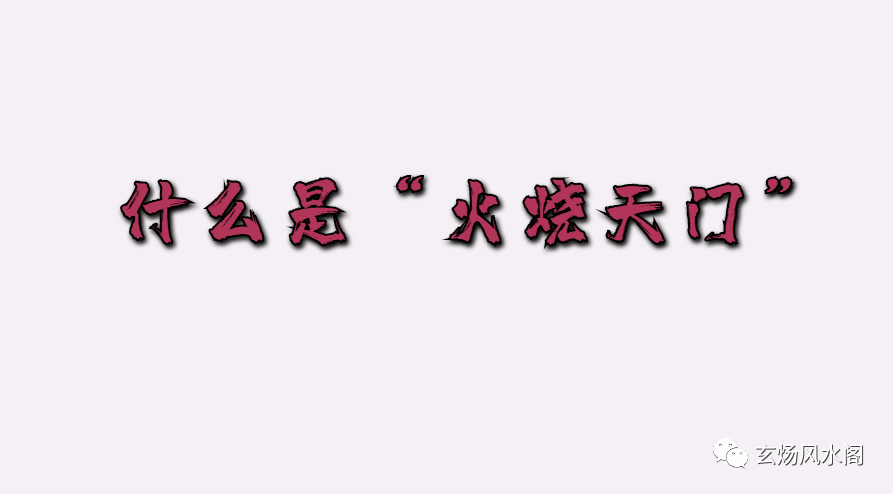 姜群:"火烧天门"如何化解;西北厨房一定是火烧天门吗?