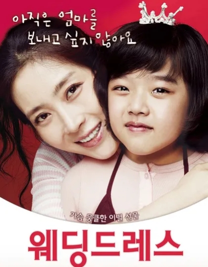 女儿|韩国口碑电影，零差评《婚纱》催泪演绎母女深情，看过的人都哭了