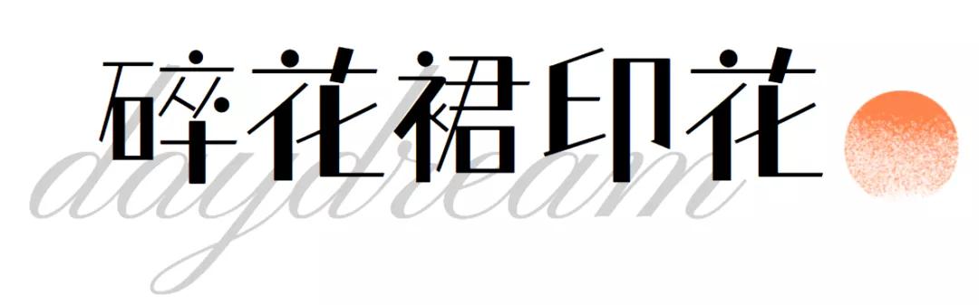 什么|没有一件碎花裙，总觉得夏天少了什么
