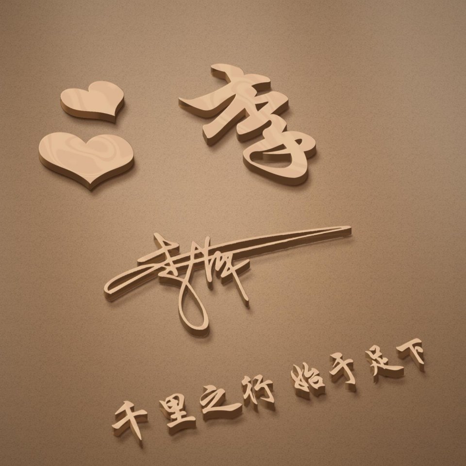 明煊|你的微信头像该换了，3D签名头像高端大气又有范，喜欢请带走