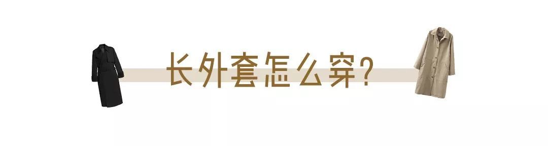 扣子|长外套+平底鞋=今秋最火混搭,洋气炸了!