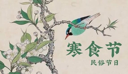 古代时的寒食节,在现在又名为清明节.它的由来与介子推的故事有关.