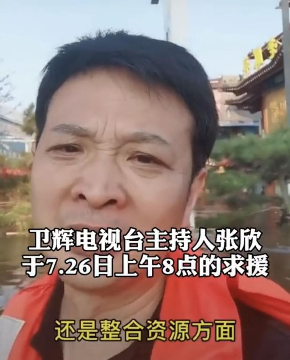 河南衛輝主持人為家鄉求援，眉頭緊皺淚光閃爍，說到最後語氣哽咽 娛樂 第3張