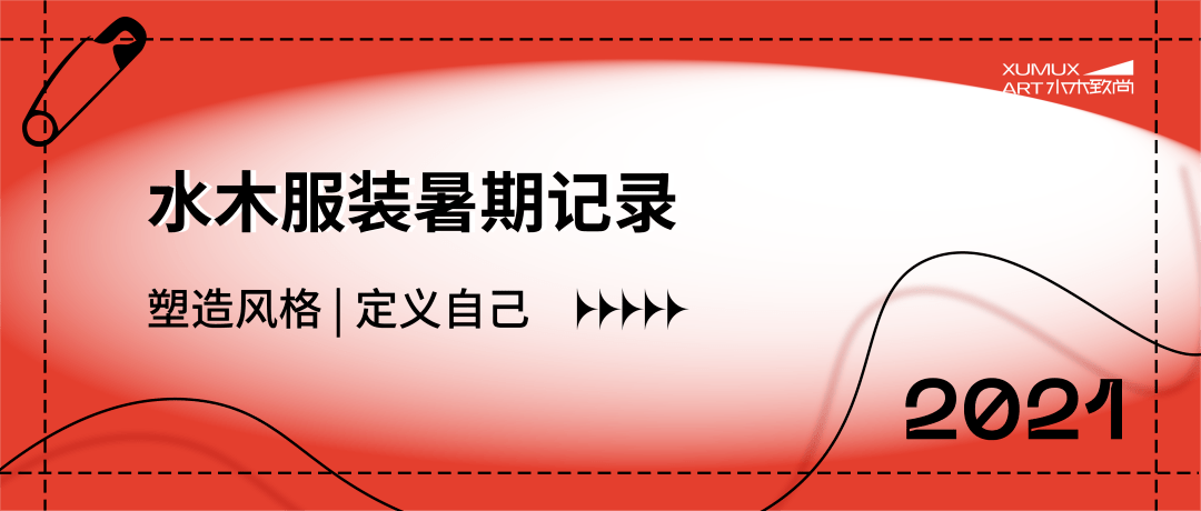 vivi|水木服装暑期记录 - 塑造风格、定义自己！