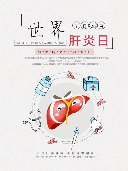 接种|世界肝炎日 | 一起守护你我的小心“肝“