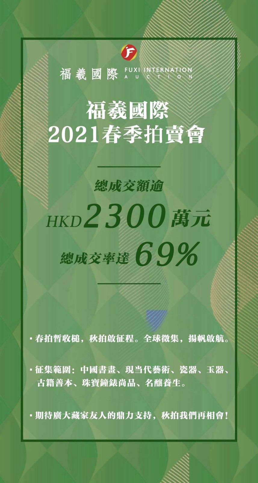 福羲拍卖香港21 春季拍卖会喜获2500万元 国内首秀圆满收槌 藏家