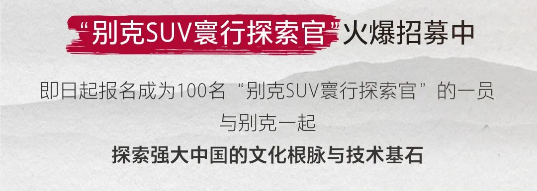 中国|寰行中国第八季线路公布，“别克SUV寰行探索官”火热招募中