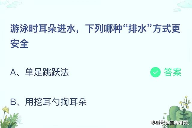 原创游泳时耳朵进水,下列哪种排水方式更安全？蚂蚁庄园今日答案