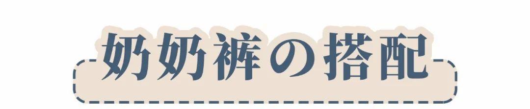 卫衣|“阔腿裤”已经失恋了！今年流行的是“奶奶裤”，遮肉显瘦又显高