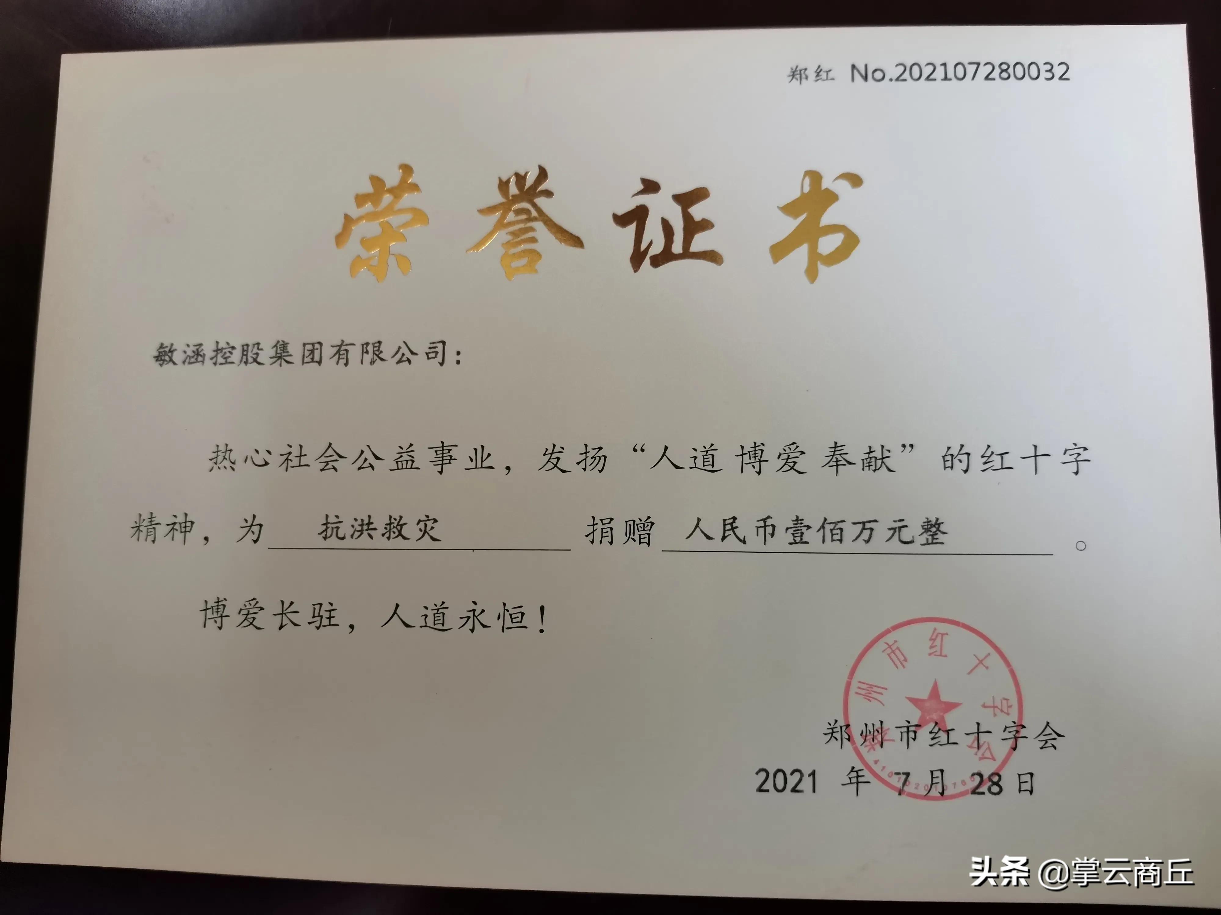 敏涵控股集团董事长刘敏捐款100万元 支援郑州抗洪救灾