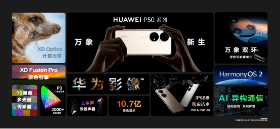 新生|HUAWEI P50系列如期而至 见证影像艺术的新生