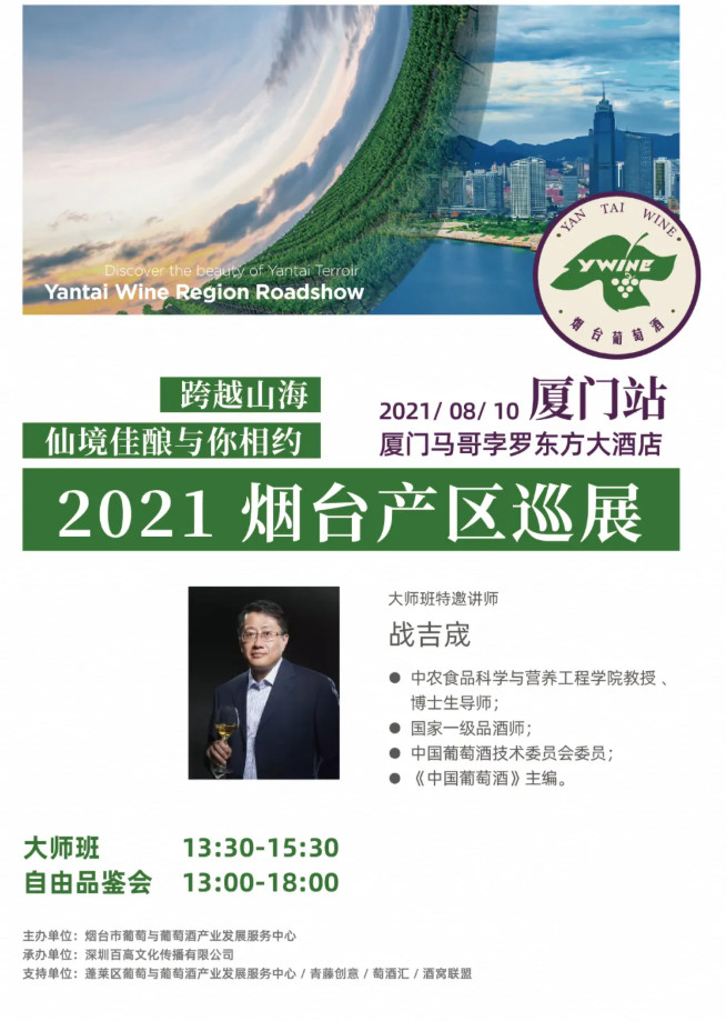 葡萄|当醇美烟台邂逅诗意厦门——2021烟台产区巡展厦门站即将开启