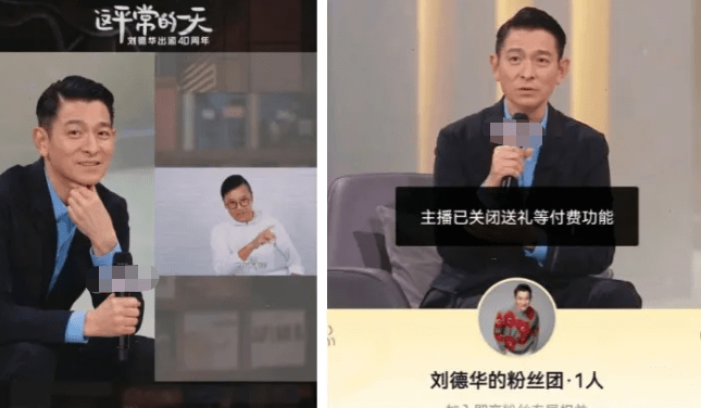 礼物|天王刘德华直播首秀，直播间人气突破一亿，特意关闭礼物打赏功能