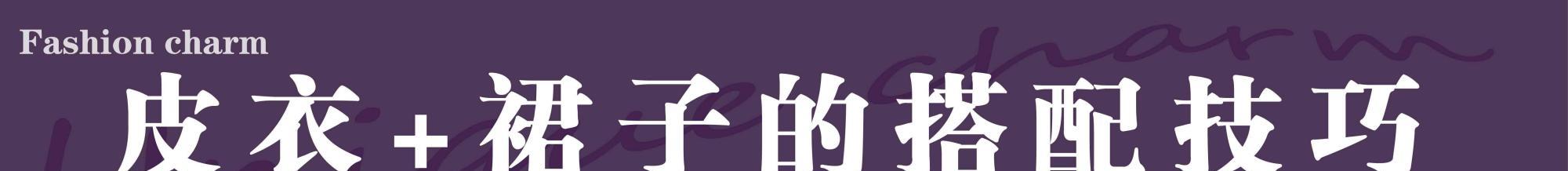 个性|“皮衣+裙子”才是早春时髦组合，又仙又酷，搭配实操值得借鉴