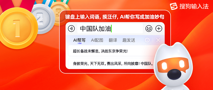 汪仔|30周新闻丨搜狗输入法上线AI应援金句，燃爆朋友圈