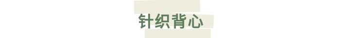 身材|原来针织衫才是一年四季的王炸单品！
