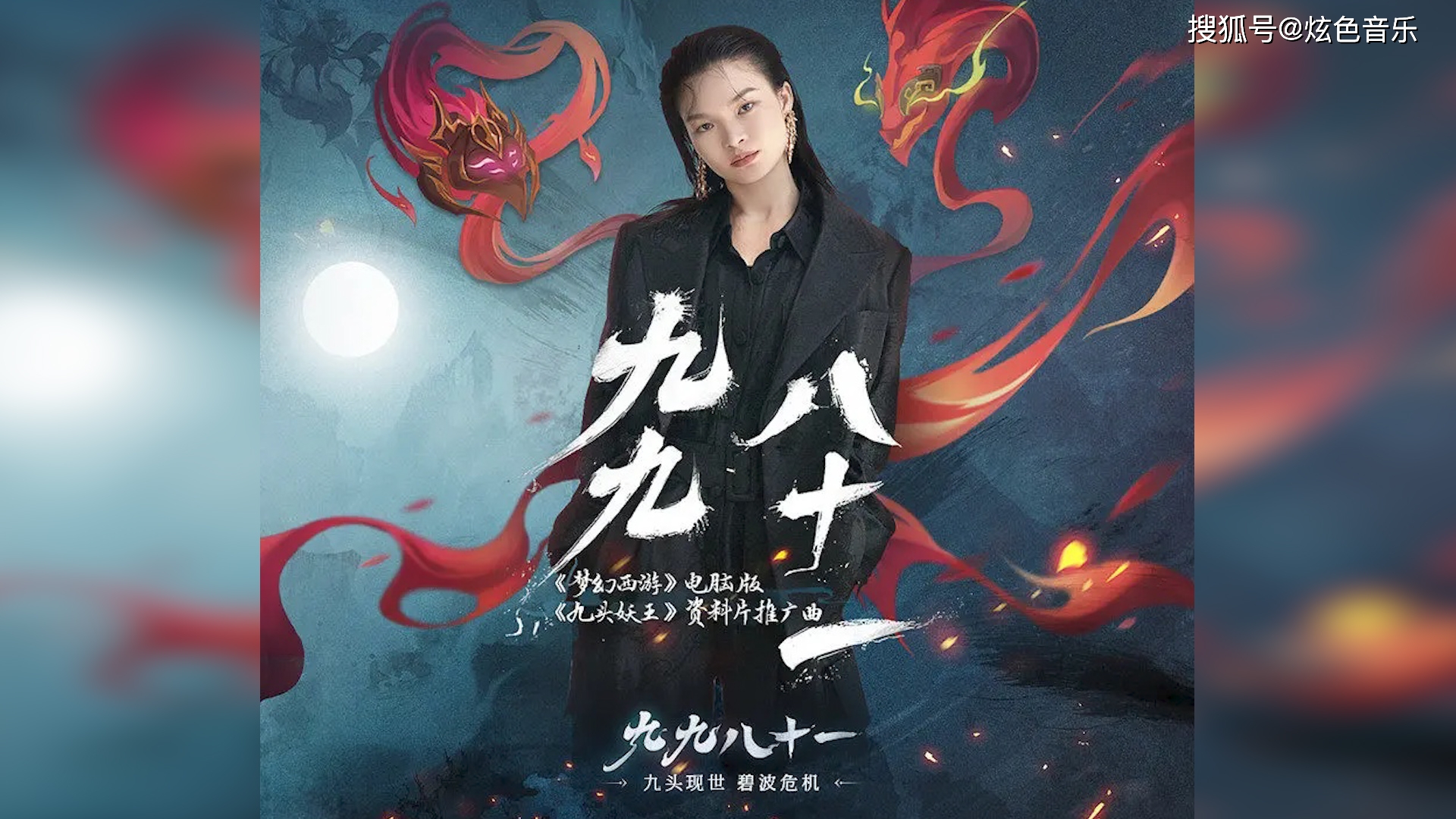 苏运莹九九八十一献唱梦幻西游九头妖王资料推广曲