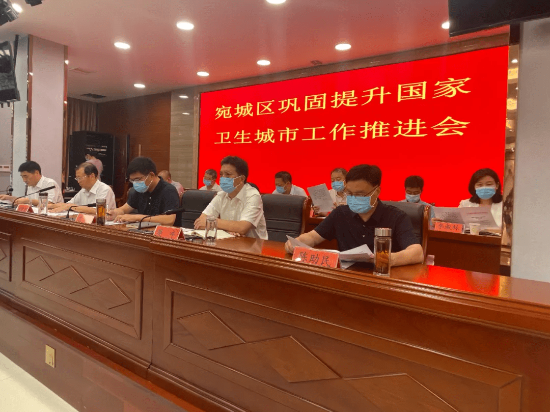 宛城区召开巩固提升国家卫生城市工作推进会