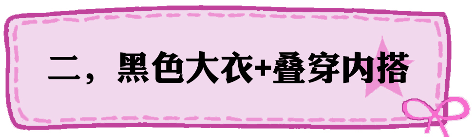 浅色|黑色大衣怎么搭配更年轻？减龄效果比较好？这几种搭配更好