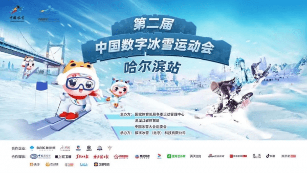 第2届中国数字冰雪运动会首站圆满落幕指尖跳动引领数字力量 科技