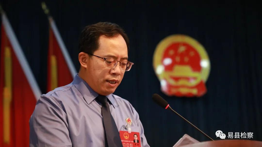 聚焦基层两会┃易县人民检察院工作报告