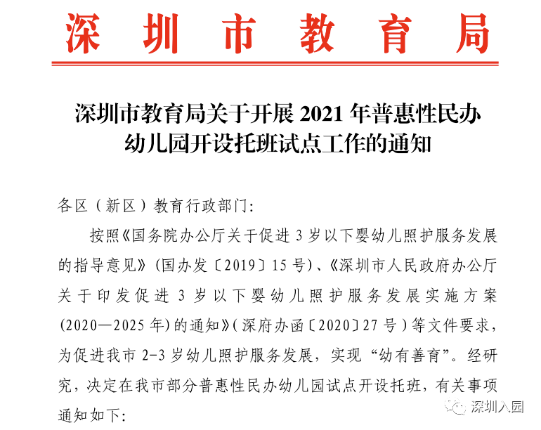 名单|市教育局通知！深圳2021年普惠性民办幼儿园开展托班名单公布！10区全覆盖！