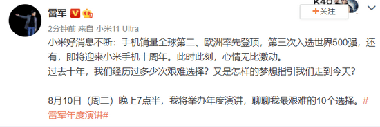 演讲|雷军：8月10日我将举办年度演讲，聊聊最艰难的10个选择