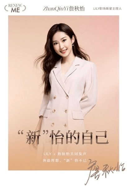 品牌|《令人心动的offer 2》詹秋怡携手LILY商务时装演绎职场新风潮