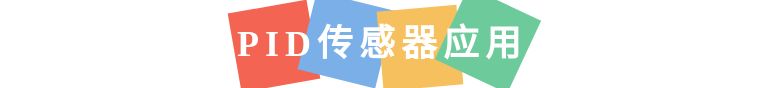 检测|?高性能光离子化PID传感器！