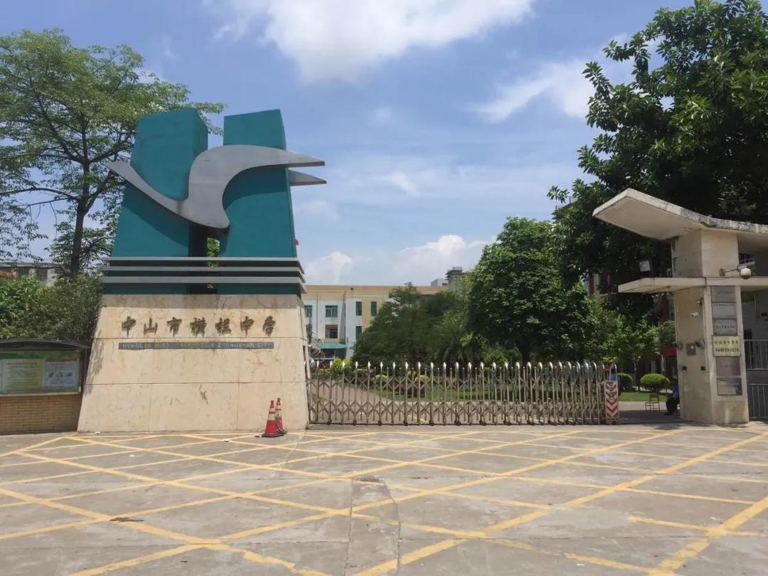 中学:横栏中学