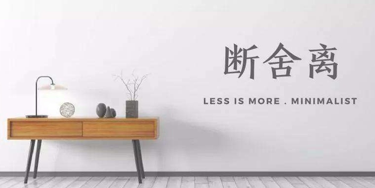 断舍离中被放弃的93样东西,后来发现真是断对了